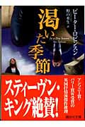 渇いた季節 (講談社文庫)の詳細を見る