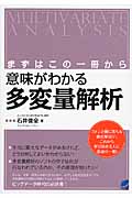 まずはこの一冊から 意味がわかる多変量解析