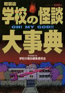 学校の怪談大事典 OH MY GOD!! 軽装版