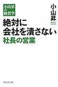 絶対に会社を潰さない社長の営業 小山昇の経営学