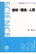 地球・環境・人間 (岩波科学ライブラリー 124)の詳細を見る