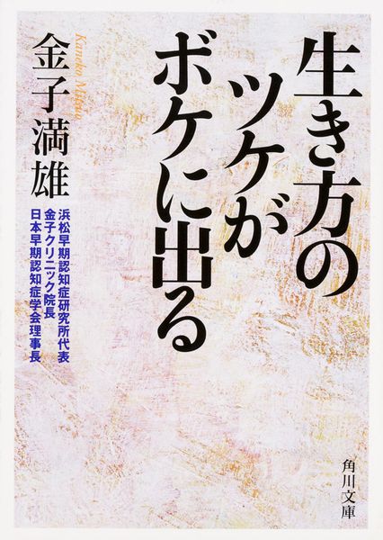 生き方のツケがボケに出る (角川文庫)の詳細を見る