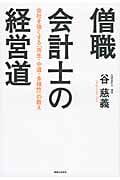 僧職会計士の経営道 会社を強くする「共生・中道・多様性」の教えの詳細を見る