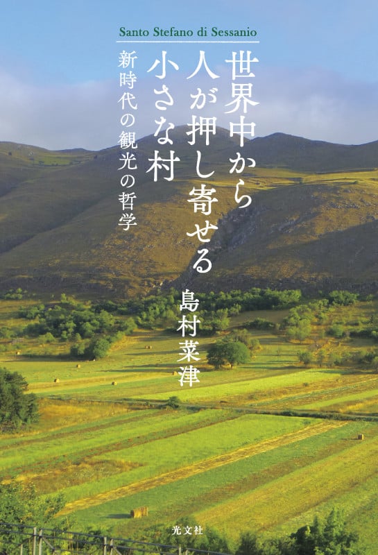 世界中から人が押し寄せる小さな村 新時代の観光の哲学