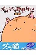 ポヨポヨ観察日記 (1) (バンブーC)