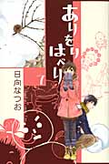 ありをりはべり (7) (キスKC)