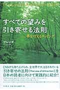 すべての望みを引き寄せる法則 夢を叶えるタッピング