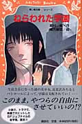 ねらわれた学園 (講談社青い鳥文庫fシリーズ)