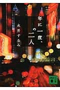 年に一度、の二人 (講談社文庫)の詳細を見る