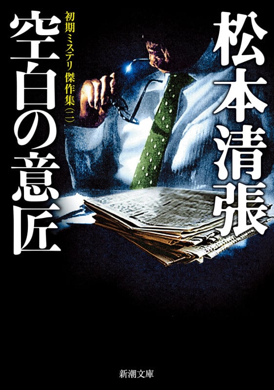 空白の意匠 初期ミステリ傑作集 二 (新潮文庫)の詳細を見る