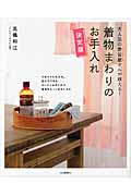 大人気の悉皆屋さんが教える! 着物まわりのお手入れ 決定版