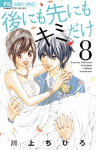 後にも先にもキミだけ (8) (フラワーC)