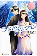 ラスト・ダンジョン (エタニティブックス ロゼ)