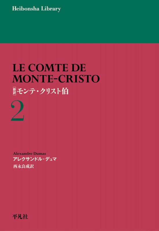 モンテ・クリスト伯 新訳 (2) (平凡社ライブラリー 972)