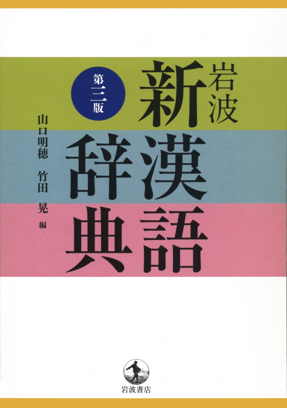 岩波 新漢語辞典