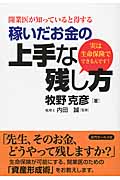 開業医が知っていると得する稼いだお金の上手な残し方 実は生命保険でできるんです!