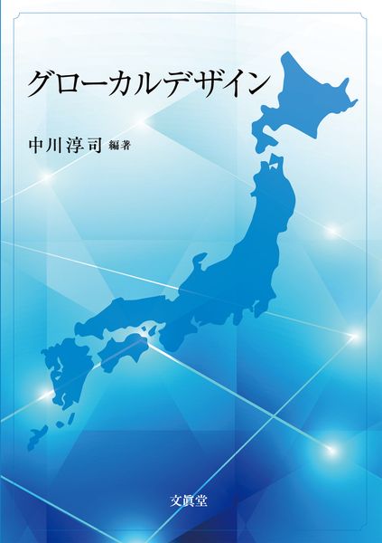 グローカルデザイン