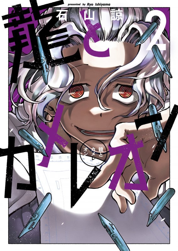 龍とカメレオン(2) (ガンガンコミックスJOKER)