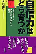 自信力はどう育つか 思春期の子ども世界4都市調査からの提言 (朝日選書 726)