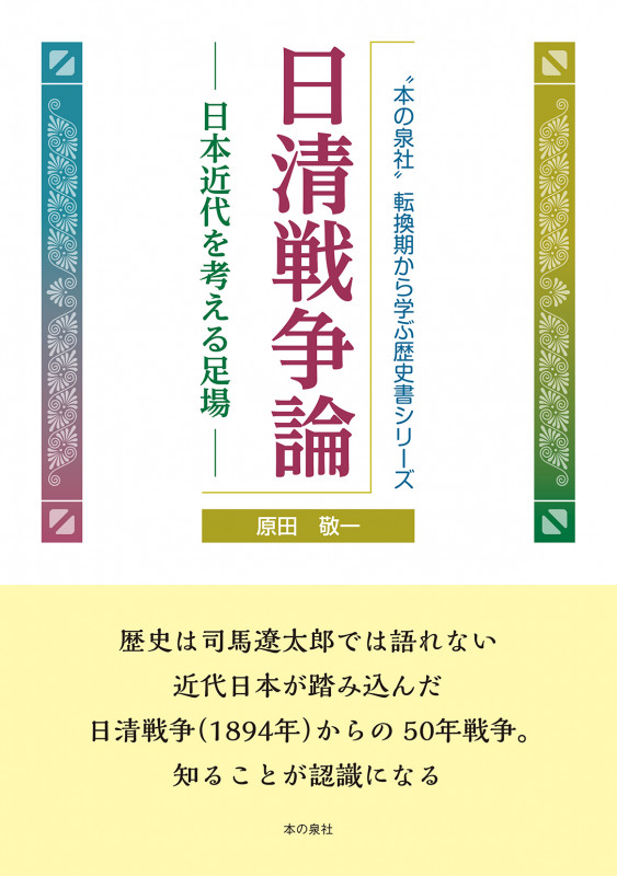 日清戦争論 日本近代を考える足場 (“本の泉社”転換期から学ぶ歴史書シリーズ)