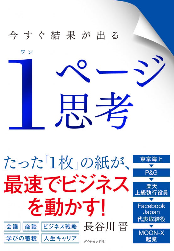 今すぐ結果が出る 1ページ思考の詳細を見る