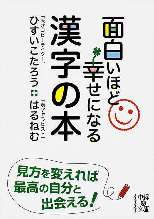 面白いほど幸せになる漢字の本 (中経の文庫)の詳細を見る