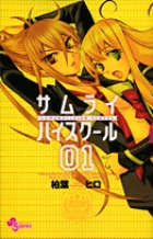 サムライハイスクール (1) (サンデーC)