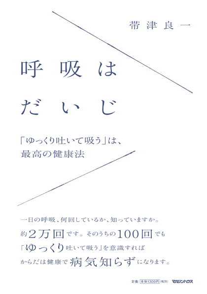 呼吸はだいじ 「ゆっくり吐いて吸う」は、最高の健康法