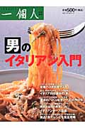 男のイタリアン入門