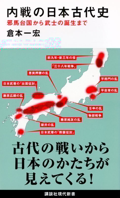 内戦の日本古代史 邪馬台国から武士の誕生まで (講談社現代新書)