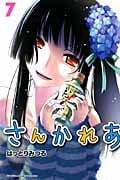 さんかれあ (7) (マガジンKC)