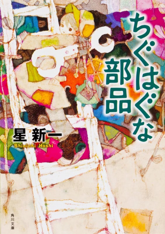 ちぐはぐな部品 (角川文庫)