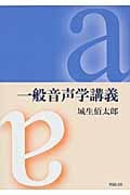 一般音声学講義