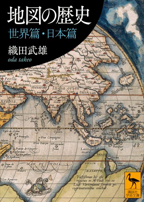 地図の歴史 世界篇・日本篇 (講談社学術文庫 2498)