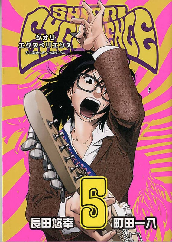 SHIORI EXPERIENCE 5 (ビッグガンガンコミックス)