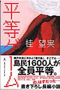平等ゲーム