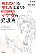 「売れない」を「売れる」に変えるマケ女の発想法 (DO Books)