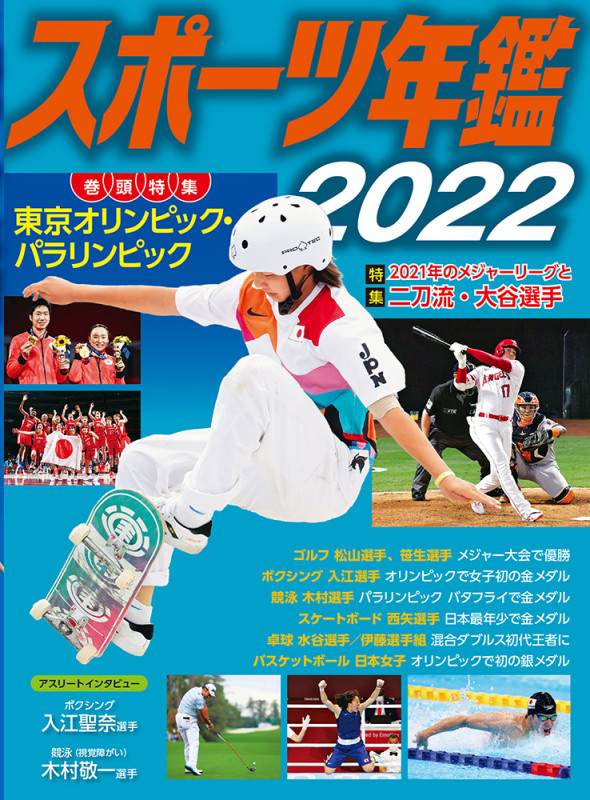 スポーツ年鑑2022 (スポーツ年鑑 15)