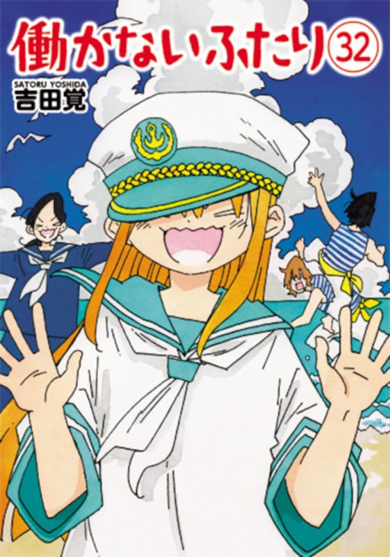 働かないふたり (32) (バンチC)の詳細を見る