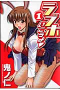 ラブホいこうよ 1 (ジェッツコミックス)