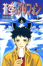 蒼空のグリフォン (1) (少年サンデーコミックス)