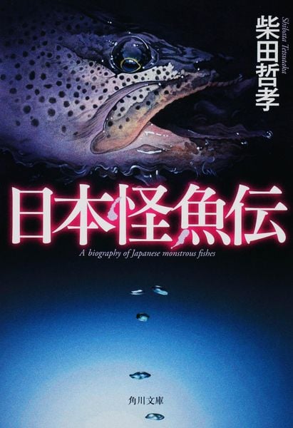 日本怪魚伝 (角川文庫)