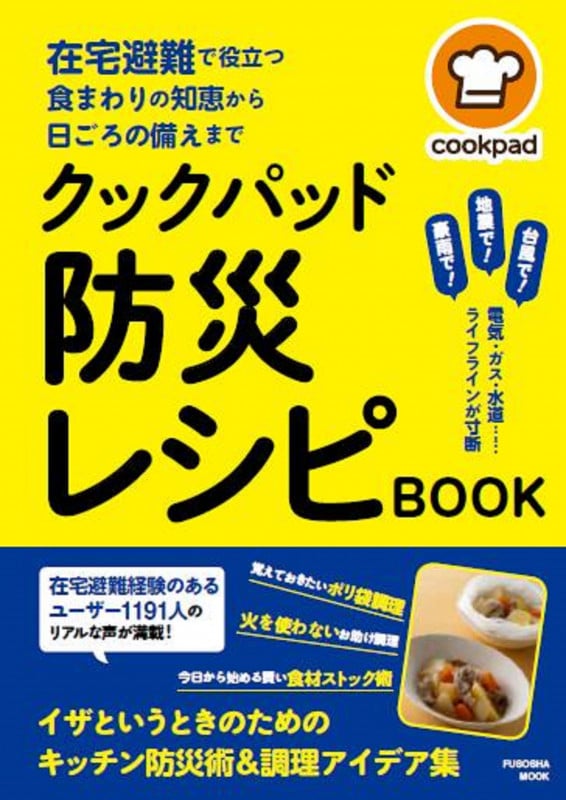 クックパッド防災レシピBOOK 在宅避難で役立つ食まわりの知恵から日頃の備えまで (扶桑社ムック)