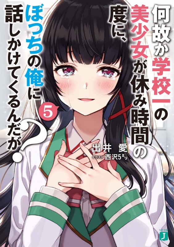 何故か学校一の美少女が休み時間の度に、ぼっちの俺に話しかけてくるんだが? 5 (MF文庫J)