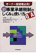 オーナー経営者必見! 新事業承継税制のしくみと使い方Q&A