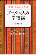 ブータン人の幸福論 世界一しあわせな国