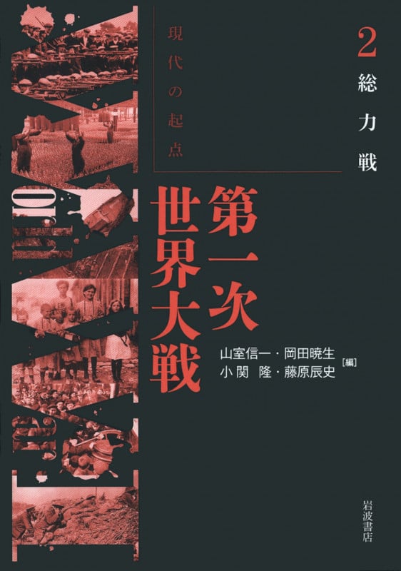 現代の起点 第一次世界大戦 総力戦 (2)