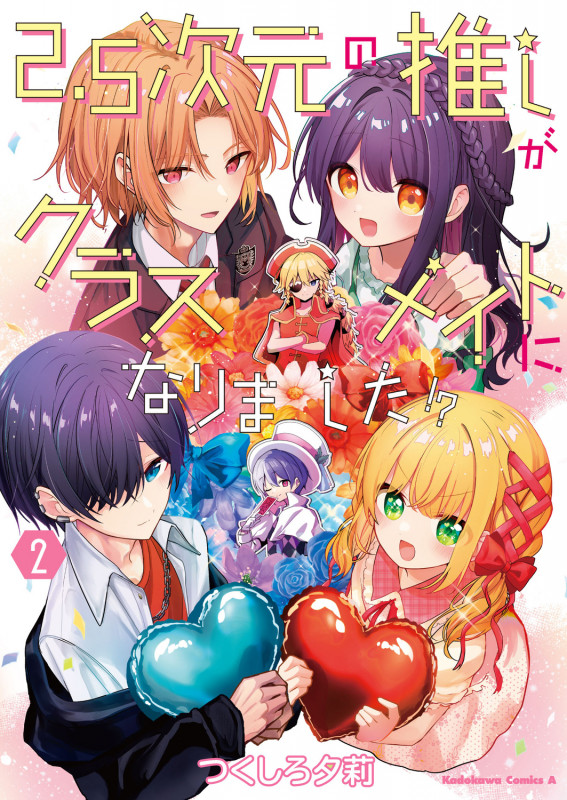 2.5次元の推しがクラスメイトになりました!? (2) (角川コミックス・エース)