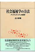 社会福祉学の方法 アイデンティティの探求