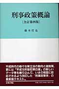刑事政策概論